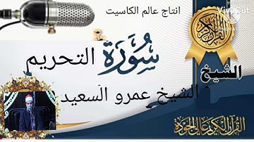 الشيخ عمرو السعيد ما تيسر من سوره التحريم  القارئ بجمهوريه مصر العربيه