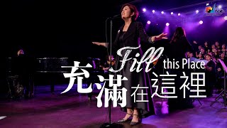 【充滿在這裡Fill This Place】現場敬拜MV (Live Worship MV ... 