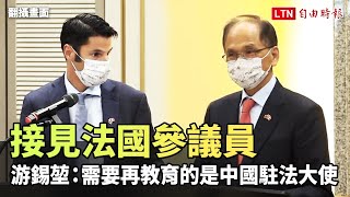 接見法國參議員 游錫堃：需要「再教育」的是中國駐法大使