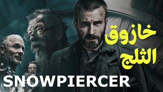 {الحراق}(18) خازوق الثلج SnowPiercer