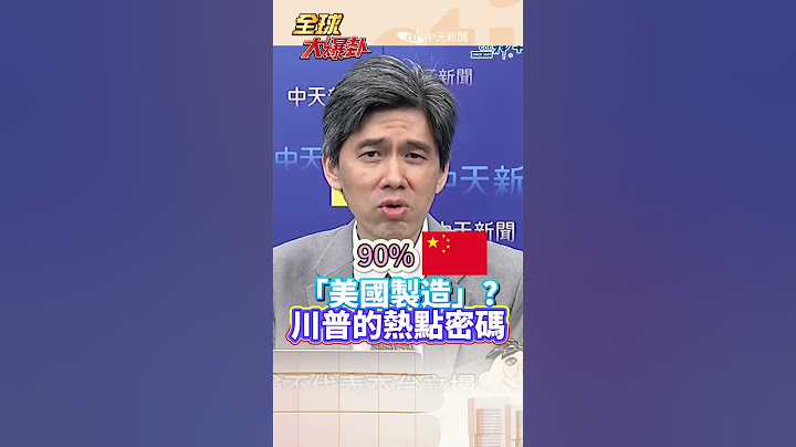 「美國製造」? 川普的熱點密碼#short #shorts #全球大爆卦