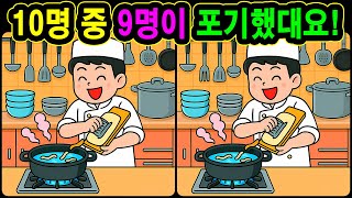 10명 중 9명이 포기했대요! | 다른그림찾기 틀린그림찾기 치매예방 두뇌운동