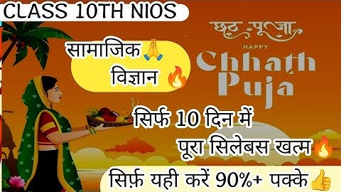 Class 10 NIOS Social Science 10 दिन में पूरा सिलेबस ख़त्म! 90%+ स्कोर करने के लिए सिर्फ़ यही करें।