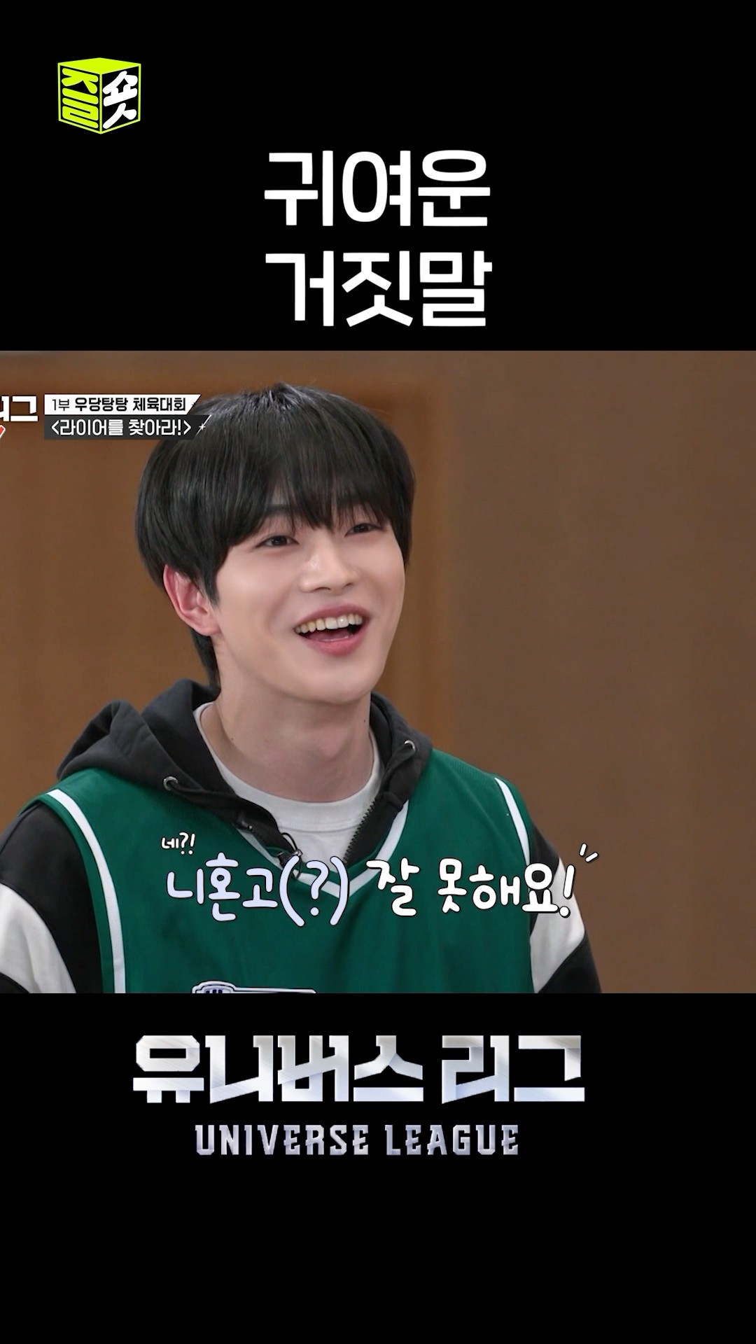 에... 한국말과 니혼고 모두 잘 못해요 #유니버스리그 #UniverseLeague #SBSenter