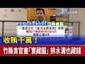 收賄千萬！竹縣貪官畫「寶藏圖」 排水溝也藏錢