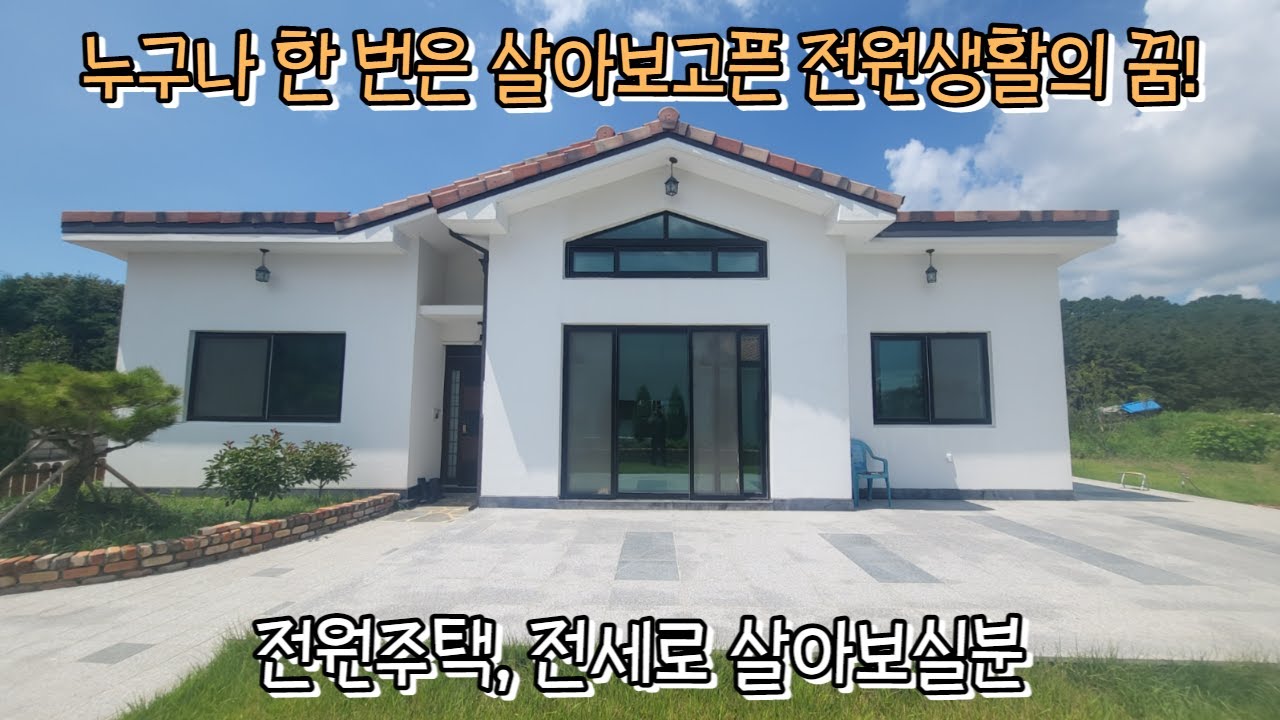 매물번호: 038 드디어 전세가 나왔습니다. 전라북도 익산시 서고도리 전원주택 전세