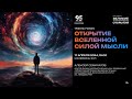 Семихатов А.М. «Открытие Вселенной силой мысли» 17.04.2024 «Трибуна ученого»