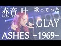 【女性が歌う】GLAY / ASHES -1969- covered by 赤音 叶