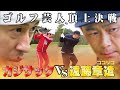 【ゴルフ芸人No.1決定戦】カジサックVS遠藤章造でガチ勝負!!白熱のシーソーゲームの行方は…?