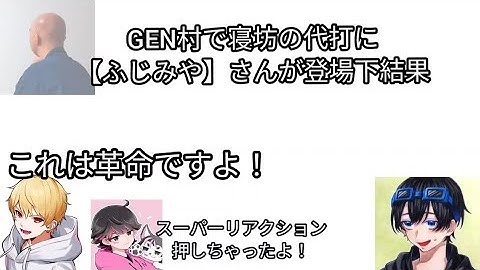 寝坊の代打にふじみやさんが来たことにより沸く一同【スーパーリアクション】