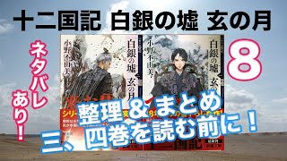 【 十二国記 白銀の墟 玄の月 一、二巻 】整理＆まとめ８ ネタバレあり！整理＆まとめのまとめ　＊非公式チャンネル