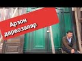 Арзон дарвозалар