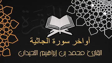 تلاوة خاشعة - آواخر سورة الجاثية | القارئ محمد اللحيدان