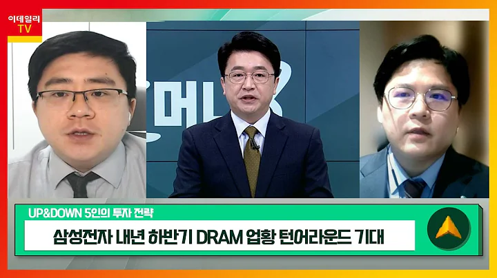 삼성전자(005930)... 내년 하반기 DRAM 업황 턴어라운드 기대 / 캠시스(050110)... 테슬라 카메라 센서 교체_UP&DOWN 5인의 투자 전략 (20221012)