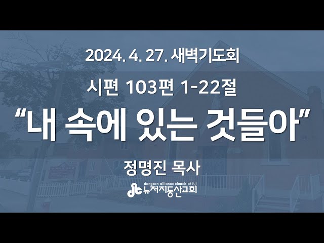 “내 속에 있는 것들아” (시 103:1-22) - 정명진 목사 | 2024. 4. 27.  매일성경 새벽설교