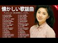 涙が止まらない昭和名曲メドレー🌸 心に響く懐かしい歌謡曲集 60–80年代
