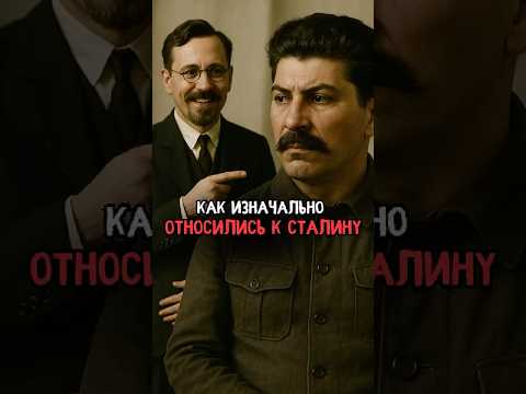 Как изначально соратники относились к Сталину #история #факты #прошлое #интересно #ссср