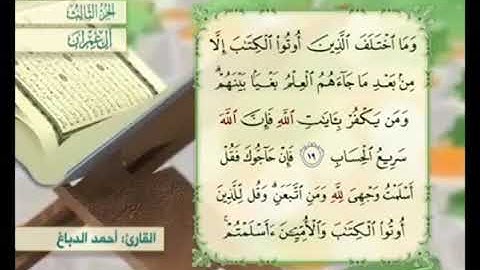 آية ١٩ من سورة آل عمران مكررة القارئ أحمد الدباغ