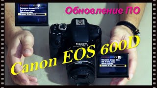 Обновление ПО зеркального фотоапарата📸 Canon EOS 600D