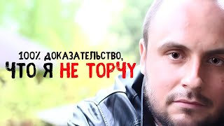 Я ТОРЧУ ИЛИ НЕ ТОРЧУ - ВОТ В ЧЕМ ВОПРОС ?