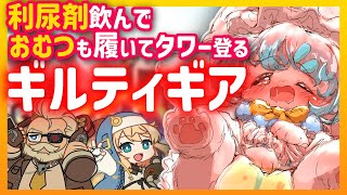 【GGST】おむつ履いておしがまギルティギアストライブ配信！【Vtuber/氷室ルキ】【ギルティギアストライブ】