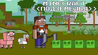 Minecraft: Dungeons (Анимация) | Сырое болото/Варево ведьм | Блок-Отряд (Рус.Дубляж)