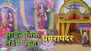 लक्ष्मी पूजा घुमरापदर 2020 | ghumarapadar Laxmi puja