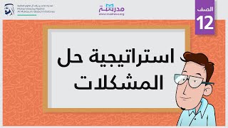 استراتيجية حل المشكلات | الصف الثاني عشر | تطوير الذات