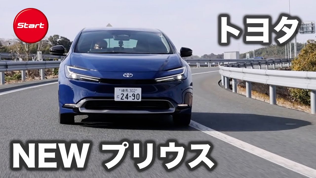 新型プリウス【公道試乗】FFかE-Fourか。プロアクティブドライビング 