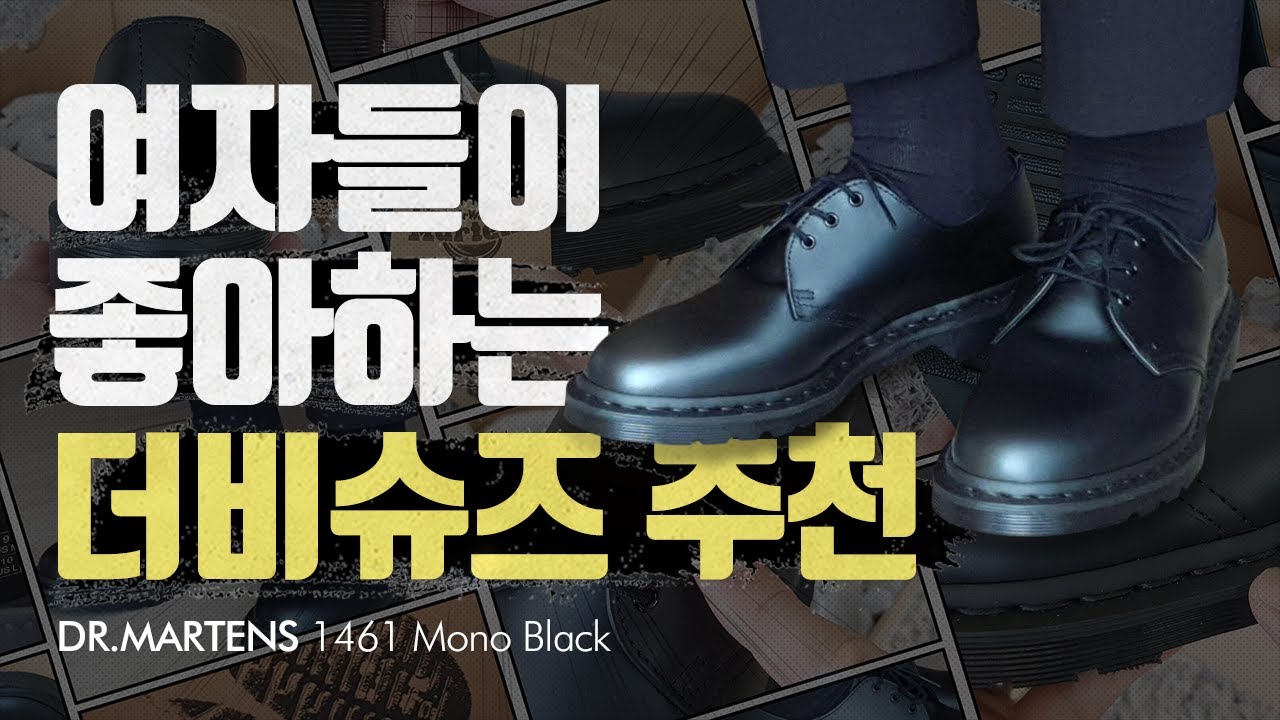 여자들이 좋아하는 더비슈즈 추천~ 닥터마틴 1461 모노 블랙 14345001 3홀 ㅣ Dr.Martens 1461 Mono Black  - Youtube