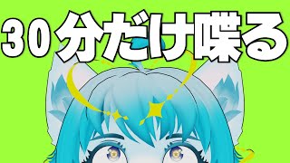 【🔴雑談】30分だけ喋るよ　 #vtuber 　#雑談