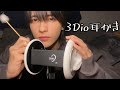 【ASMR】3Dioマイク届いたから耳かきする