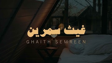 استمع لـ افضل 10 ساعات من القرآن بدون مؤثرات | تلاوة مميزة بصوت القارئ غيث سمرين
