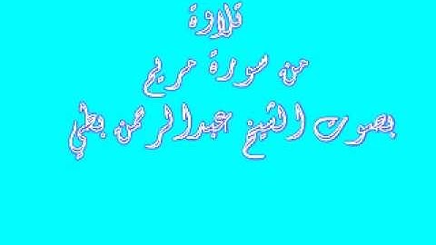 ماتيسر من سورة مريم للشيخ عبدالرحمن بطي