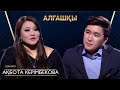 Ақбота Керімбекова | АЛҒАШҚЫ | Аман Тасыған