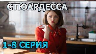 Стюардесса 1, 2, 3, 4, 5, 6, 7, 8 Серия (2024) - Мелодрама, Анонс, Дата Выхода