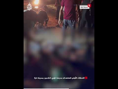 شاهد| اللحظات الأولى لاستهداف مدرسة تؤوي النازحين بمدينة غزة
