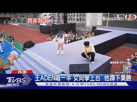 王ADEN唱校園「臭臉蹲地」釀網暴風波　台北跨年確定遭除名｜TVBS新聞網 @tvbsnews24live