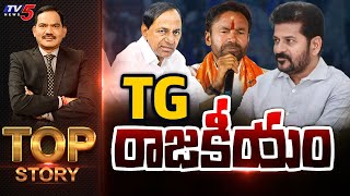 LIVE : TG రాజకీయం | Top Story Debate with Sambasiva Rao | Telangana Politics | TV5 News