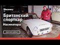 Британский спорткар | Махинаторы | Discovery