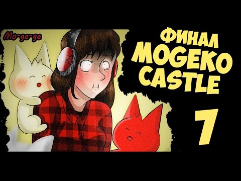 Видео: Mogeko Castle | СЛИШКОМ МНОГО КОНЦОВОК | 7 серия | ФИНАЛ