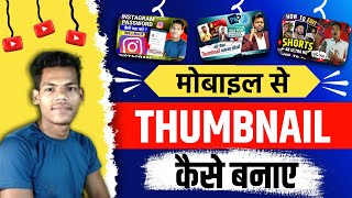 Thumbnail Kaise banaen || youtube thumbnail kaise banaye ||  how to make youtube thumbnail