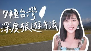 台灣根本不輸國外！7種台灣深度旅遊的方法❤️｜林宣Xuan Lin