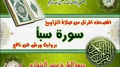34-المصحف المرتل من صلاة التراويح / سورة سبأ