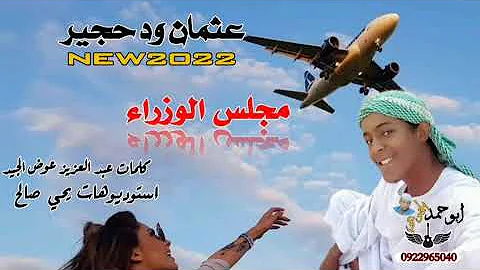 جديد 2022 الفنان عثمان ود حجير الحبيب الرجاء الاشتراك في القناة وتفعيل الجرس 