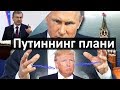 Россия ва АКШ уруши -Путиннинг плани