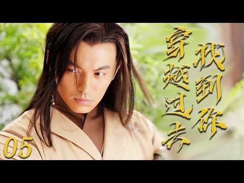 偶像劇 |《穿越過去找到你》05 :四个性格各异,各有所长的青春美少女穿越到古代💕偶像小剧院