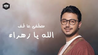 Mostafa Atef - Allah Ya Zahraa (Official Video) | مصطفي عاطف - الله يا زهراء