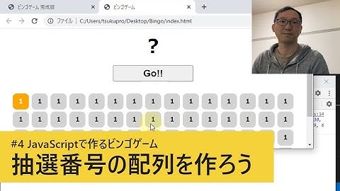 #4 抽選番号の配列を作ろう / JavaScriptで作るビンゴゲーム