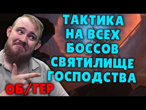 СВЯТИЛИЩЕ ГОСПОДСТВА ТАКТИКА СОВЕТЫ НА ВСЕХ БОССОВ WORLD OF WARCRAFT SHADOWLANDS WOW PVE IVELKNOW